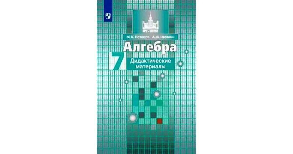 Дидактические материалы по алгебре 7 класс Потапов. Дидактические материалы по алгебре 7 класс Никольский. Тематические тесты по алгебре 9 класс Никольский. Дидактика по алгебре 7 класс Никольский.