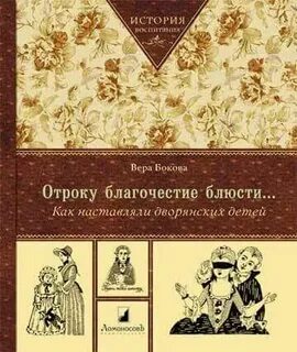 Муравьева как воспитывали дворянина
