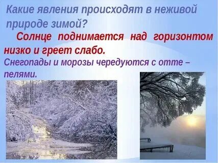 Неживая природа зимой проект 2 класс Картинки СЕЗОННЫЕ ИЗМЕНЕНИЯ В НЕЖИВОЙ ПРИРОДЕ ЗИМОЙ