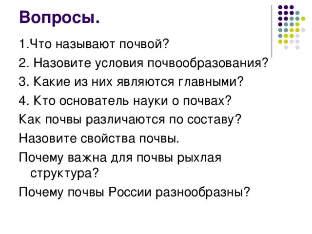 Вопроса по почвам. Вопросы на тему что такое почва. Вопрос к слову земля. Почвенные ресурсы структура. Вопроса по почвам.