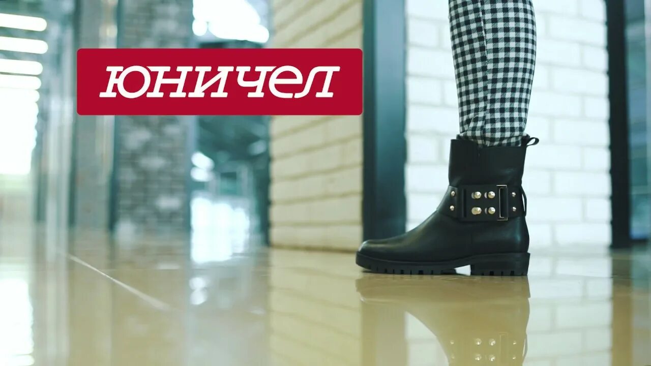 Юничел логотип. Валенки юничел мужские. Юничел бренд. Юничел обувь. Ботинки юничел 2021.