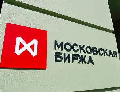Московская биржа телефон
