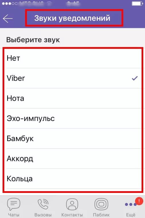 Звук для уведомления Viber. Нет звука в вайбере. Настройка громкости в вайбере. Как изменить звук в вайбере на сообщения.