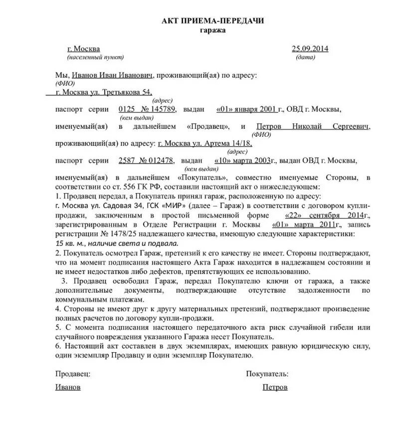 Акт приёма-передачи гаража образец. Акт приема передачи гаража при продаже образец. Акт приема передачи гаража при купле продаже. Акт приема передачи гаража с земельным участком образец.