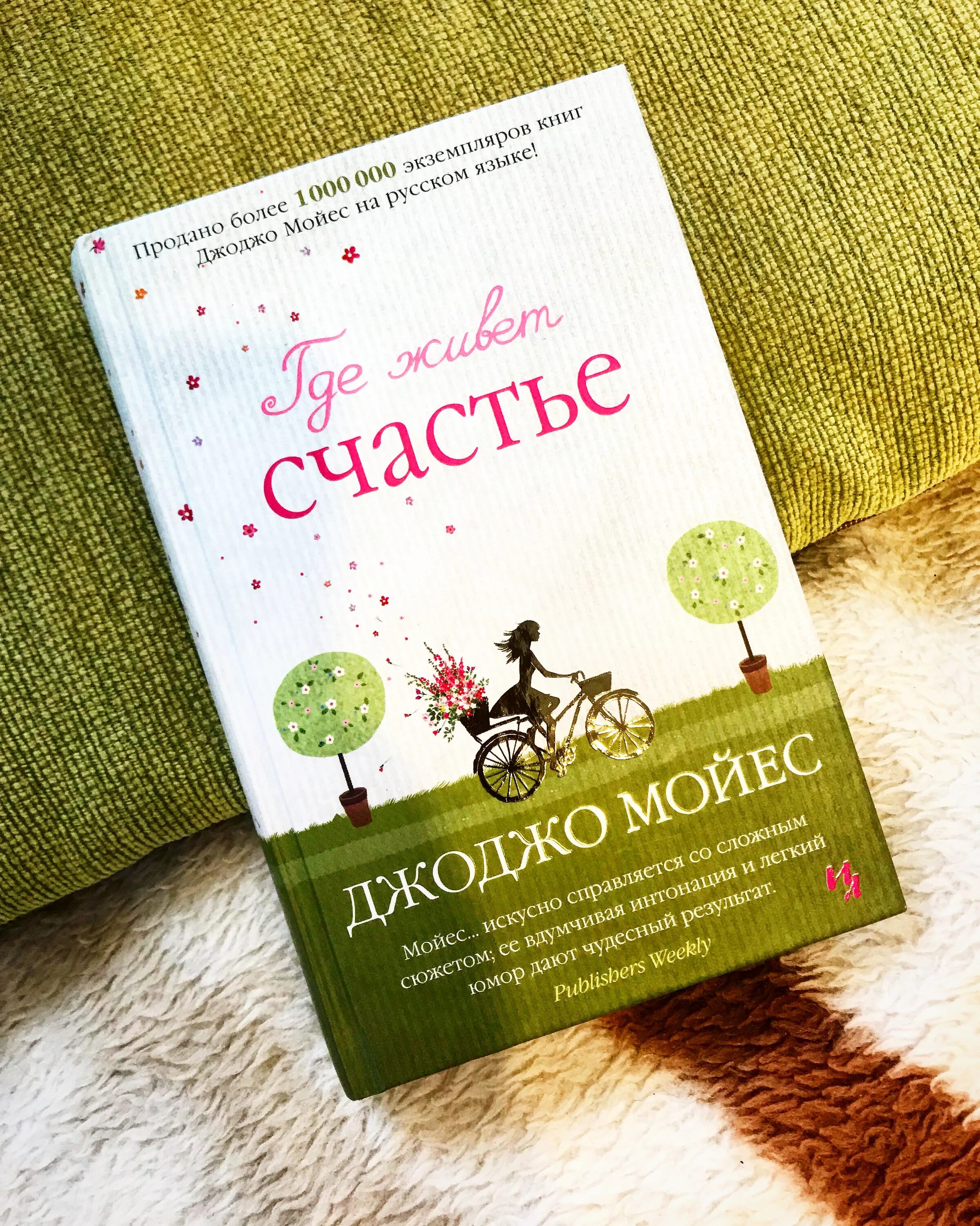 Там где счастье читать. Джоджо мойес там где живет счастье. книга про счастье. книги про счастье художественные. книги о счастье для детей.