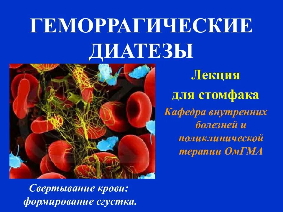 Геморрагические диатезы заболевания. Геморрагические диатезы. Гемморагически едиатезы. Геморрагический диатез. Геморрагический диатез презентация.