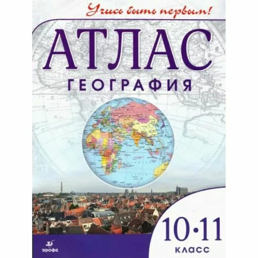 Атлас 10 11 класс распечатать Экономическая и социальная география мира. 10 класс. Атлас с комплектом контурны