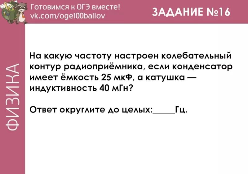 Разбор задач ОГЭ физика. Разбор всех заданий ОГЭ по физике. Контур радиоприемника настроен на длину волны 200 м. Разбор заданий Yos. На какую частоту настроен контур