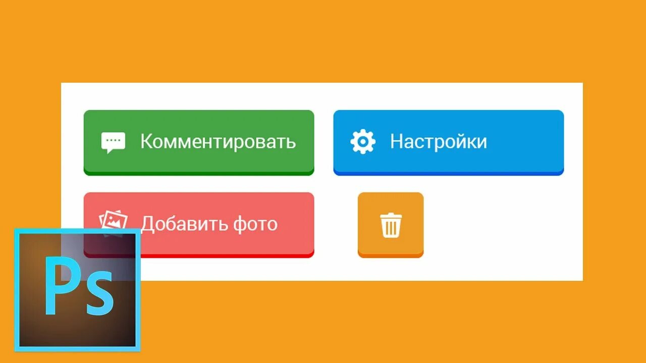 Как создать плоский. Кнопка для фотошопа. кнопки для группы вк. кнопка создать. кнопки для страницы подписки с текстом.