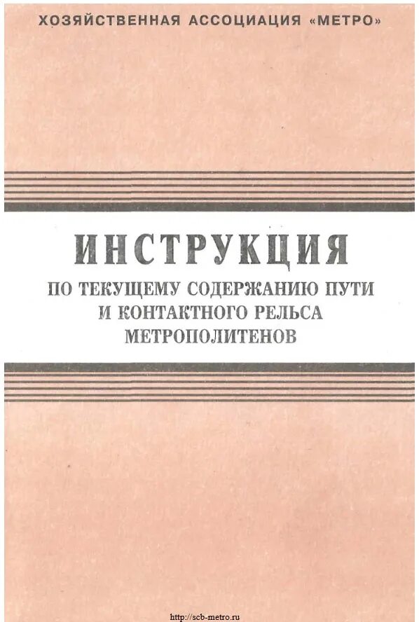 Инструкция по содержанию пути ржд. Инструкция по текущему содержанию пути и контактного рельса. инструкция по текущему содержанию пути. инструкция метрополитена. книга текущий содержания.