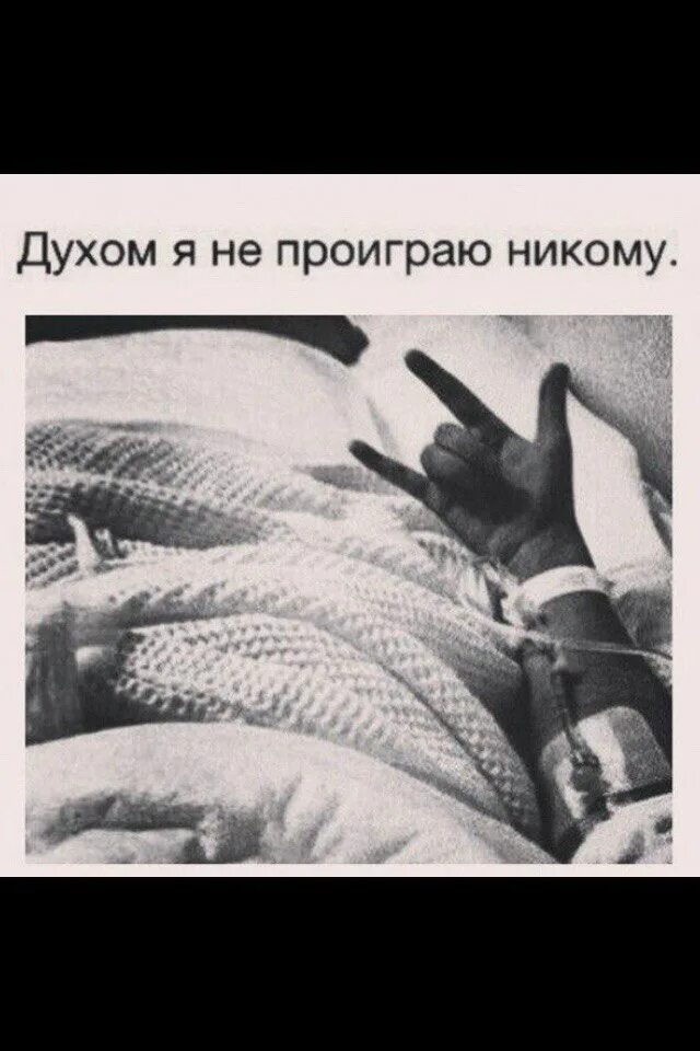 Фразы победителя. Надо быть сильной цитаты. Никогда не сдавайся цитаты. Цитаты про бои. Он проиграет и никто не поможет ему.
