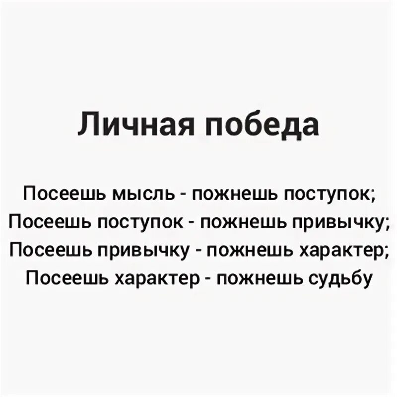 Выражение что посеешь то. Посеешь поступок пожнешь привычку. посеешь мысль пожнешь привычку. посеешь мысль пожнешь поступок. посеешь привычку пожнешь характер посеешь характер пожнешь судьбу.