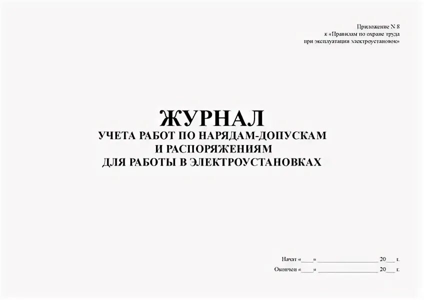 журнал распоряжение по охране труда. журнал распоряжение по охране труда. журнал распоряжение по охране труда. журнал учета инструктажей по охране труда образец. журнал распоряжение по охране труда.