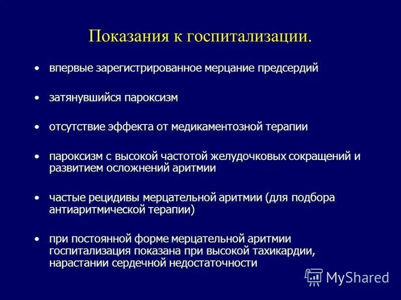 Показанием для экстренной госпитализации является. Показания к госпитализации. показания для госпитализации аритмия. показания для госпитализации при аритмии. показания для неотложной госпитализации.