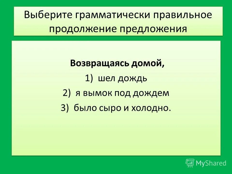 грустно часть речи. выберите грамматически правильное предложение возвращаясь домой. выберите грамматически правильное предложение возвращаясь домой. нам запрещено продолжить предложение. возвратившись в предложении?.