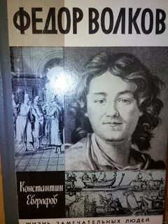 Федору волкову