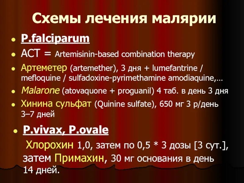 Артемизин при малярии. Артемизин комбинированная терапия. artemisinin. артемизинин при осложненном течении малярии назначается на дней. мефлохин дозировка при малярии.