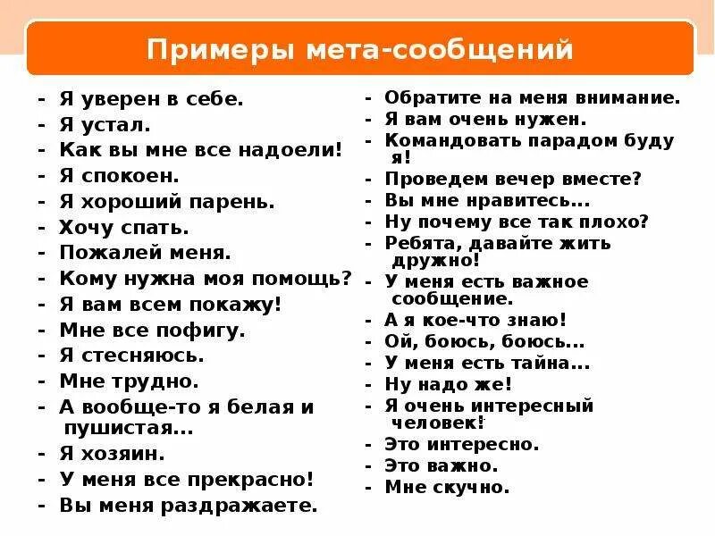 Мне красный в себе я уверен. Метасообщение примеры. Я сообщения примеры. Примеры уверенности в себе. Я уверен в себе.