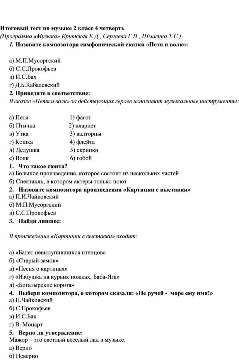 Тест про музыку. Тест по Музыке 4 класс 2 четверть. Контрольная работа по Музыке 2 класс 2 четверть. Контрольная работа по Музыке по Музыке второй класс. Проверочная по Музыке 2 класс.