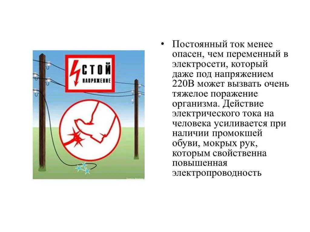 Опасным для жизни человека считается напряжение. Опасный переменный ток для человека. опасный ток для человека переменный и постоянный. какой ток опаснее для человека постоянный и переменный. опасность постоянного и переменного тока для человека.