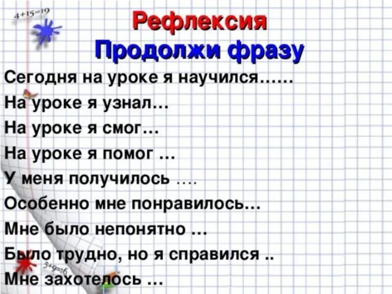 Продолжи фразы про. Продолжи фразу рефлексия на уроке. Рефлексия продолжите предложение. Рефлексия продолжите фразу. Фразы для рефлексии.