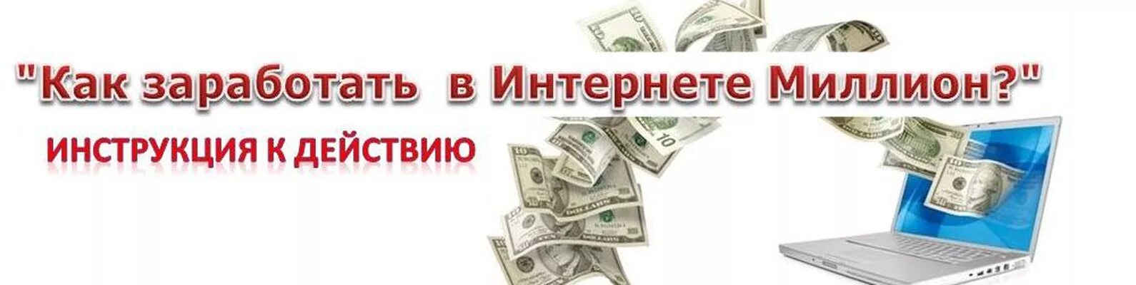 Заработок в интернете. Проверенные способы заработка в интернете. Заработок в интернете обложка. Заработок в интернете баннер. Доход баннер