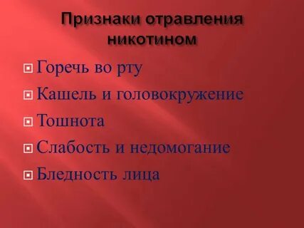 Признаки никотина