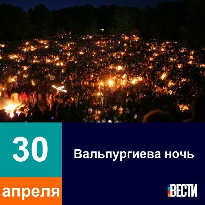 Вальпургиева ночь. 30 Апреля ночь. Вальпургиева ночь поздравления. Вальпургиева ночь 30. 30 сентября ночь