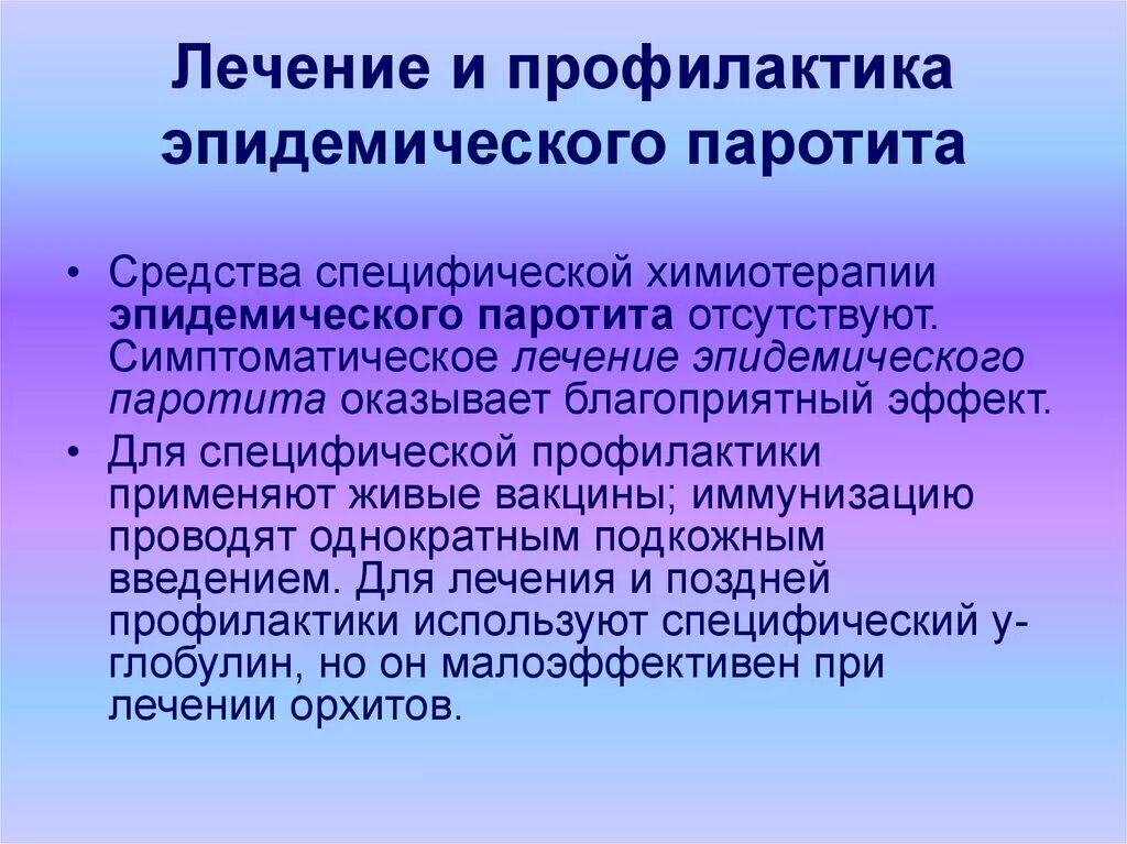 Паротит лечение у взрослых. Эпидемический паротит профилактика. Профилактика при эпидемическом паротите. Специфическая профилактика эпидемического паротита у детей. Эпидемиологический паротит профилактика.