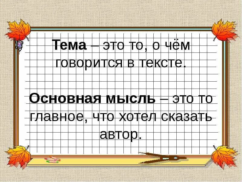 Текст имеет тему и основную мысль. Тема текста это. Тема. Основная мысль. Тема и основная мысль.