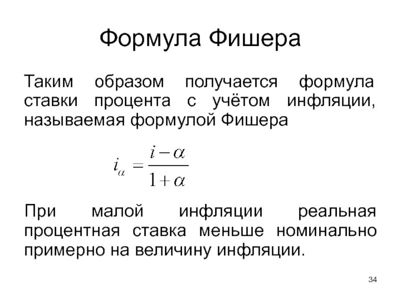 Инфляция ставка реального дохода