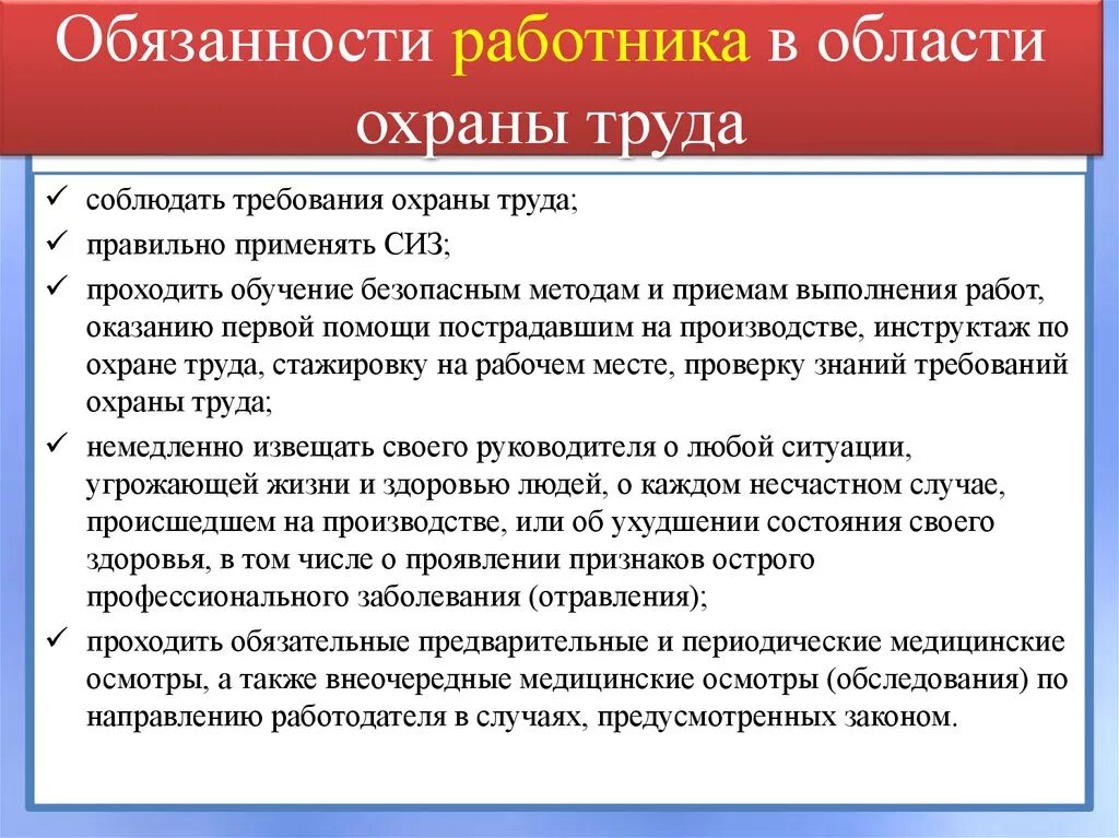 Обязанности рабочего по охране труда:. Трудовое законодательство в ведении