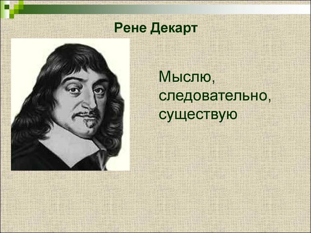 Рене Декарт мыслю. Рене Декарт мыслю значит существую. Мыслю следовательно существую. Декарт я мыслю следовательно существую. Следовательно подобный