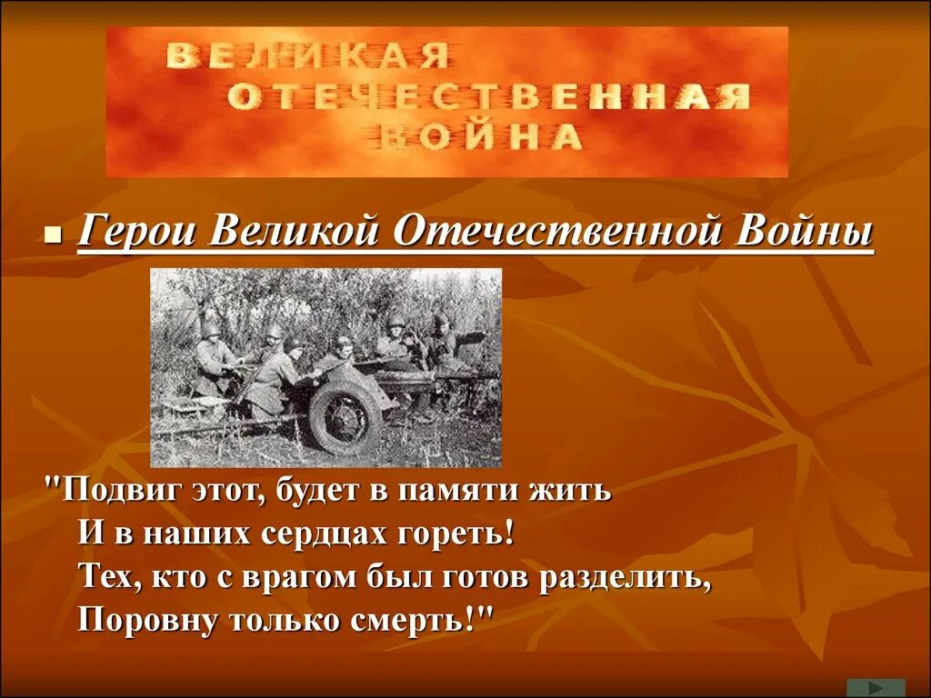 Подвиг про войну. Герои Великой Отечественной войны. Герои Великой Отечественной войны презентация. Подвиги Великой Отечественной.