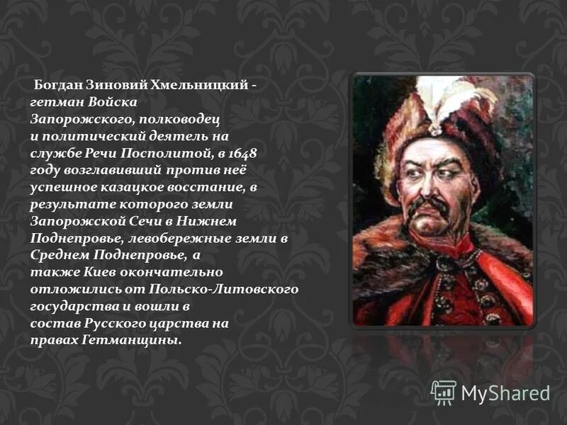 шляхтич. гетман войска запорожского предводитель казацкого восстания 11 букв. семён самойлович сын гетмана. восстание 1648 богдан хмельницкий. гетман войска запорожского 11 букв.