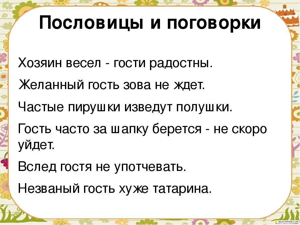 Пословицы. Пословицы и поговорки. Пословицы о пословицах и поговорках. Поговорки про гостей. В ряду сказал неправду непоседа