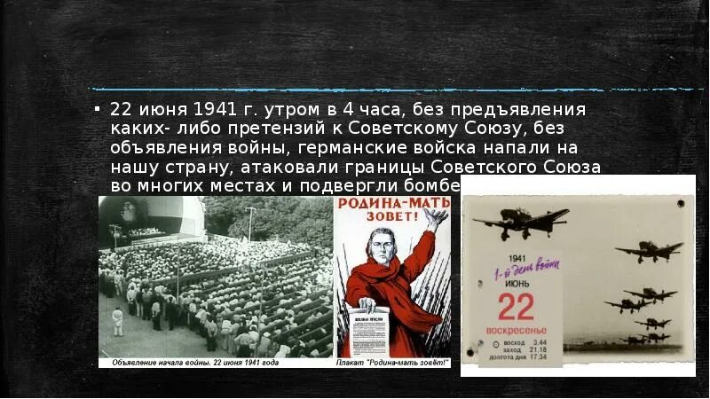 Атаковали границы советского союза. 22 Июня 1941. 22 Июня 1941 года 4 часа утра. Без объявления войны германские. В 4 часа утра без объявления войны.