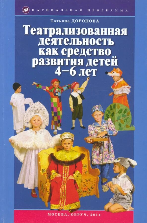 Щеткин театральная деятельность в детском саду. Доронова театрализованная деятельность в детском саду книга. н.ф.губанова театрализованная деятельность в детском саду. методическая пособия по театрализованной деятельности. театральная деятельность в детском саду методическое пособие.