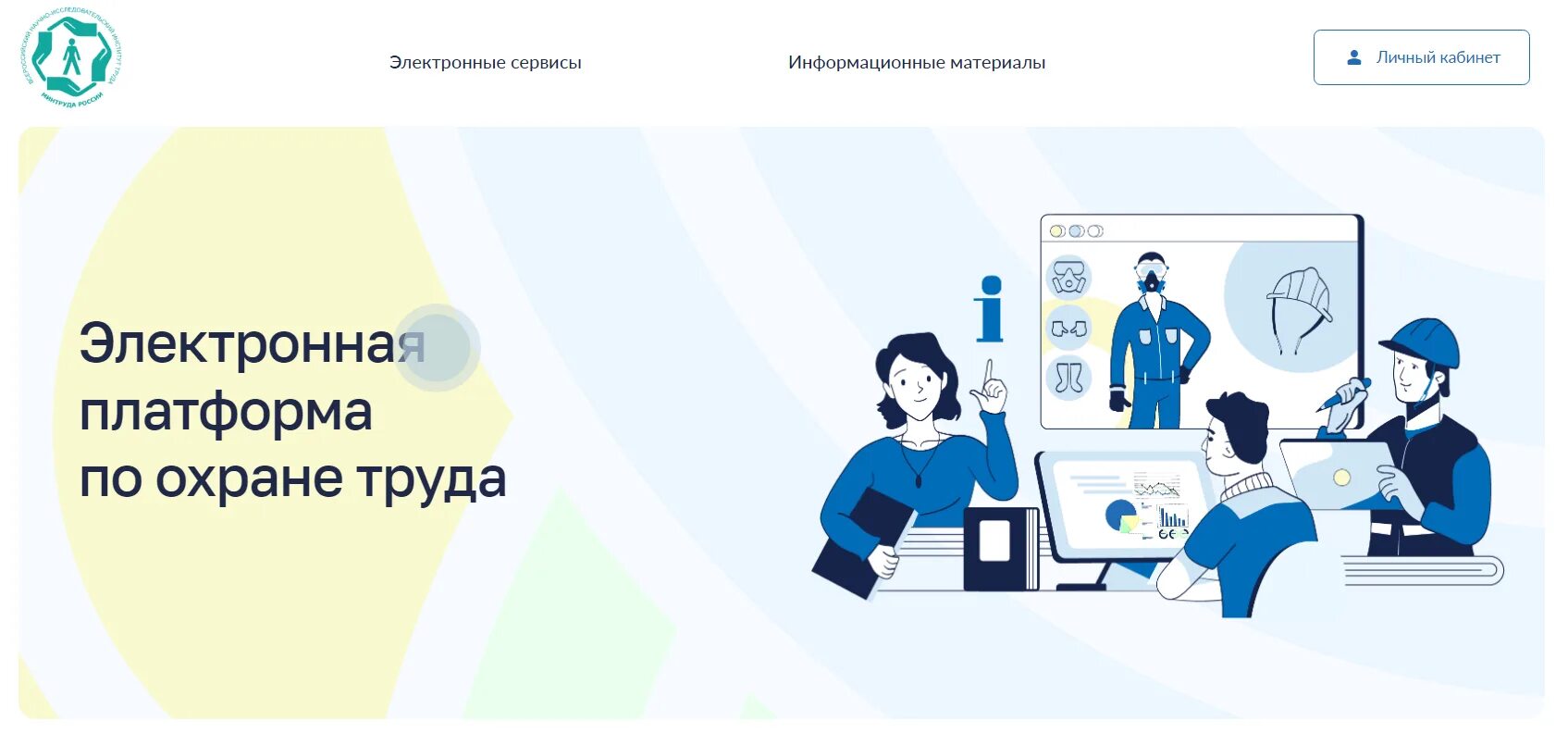 Минтруд россии обучение по охране. Электронная платформа. Электронная платформа по охране труда. Электронная платформа Минтруда. Конкурс по охране труда.