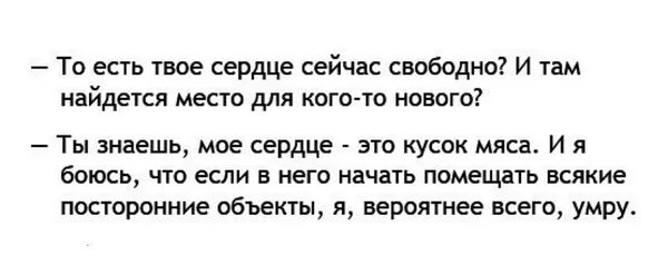 А твое сердце свободно. Сердце свободно. Твое сердце свободно что ответить. Как ответить на вопрос твое сердце свободно. Съем твое сердце