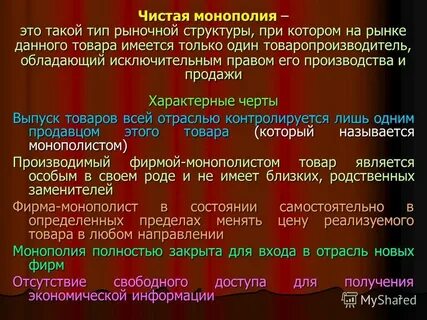 Чистая монополия примеры