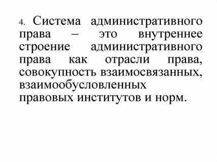 Система административно правовых институтов
