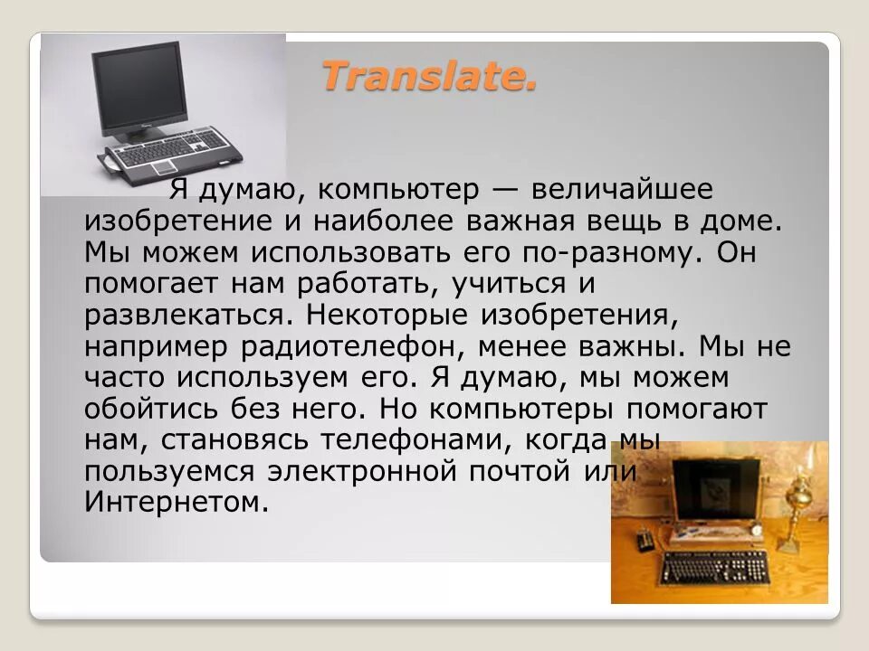 Изобретение компьютера. Сочинение на тему компьютер. Компьютер для презентации. Сообщение на тему изобретения. Подумайте о каком изобретении наших дней