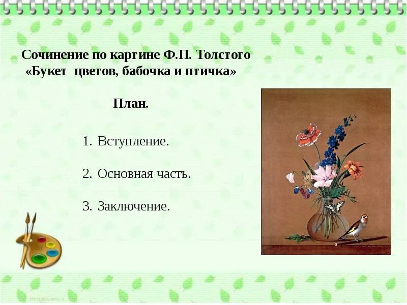 По картине ф.п.Толстого «букет цветов, бабочка и птичка». Картина ф п Толстого букет цветов бабочка и птичка. Сочинение по картине ф.п.Толстого"букет цветов,бабочка иптичка. Букет цветов бабочка и птичка сочинение. Описание картины цветов бабочка и птичка