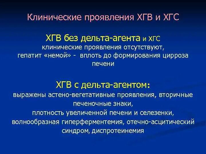 Гепатит в без дельта агента. Вирусный гепатит в без Дельта агента что это такое. Хронический гепатит без Дельта агента что это. Хронический вирусный гепатит б с Дельта агентом. Хронический вирусный гепатит в без Дельта-агента.