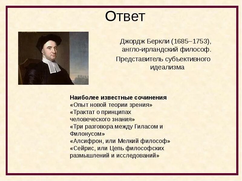 Опыт новой теории. Джордж Беркли (1685-1753). Философия нового времени Джордж Беркли. Беркли философ опыт новой теории зрения. Джордж Беркли опыт новой теории зрения.