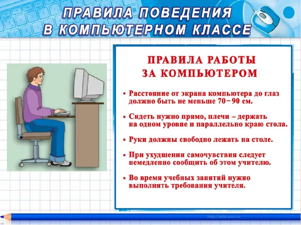 Правила работы за компьютером 2 класс. Правила работы с компьютером. Техника безопасности работы за компьютером. Правила по работе за компьютером. Правила работы за компьютером 1 классы.