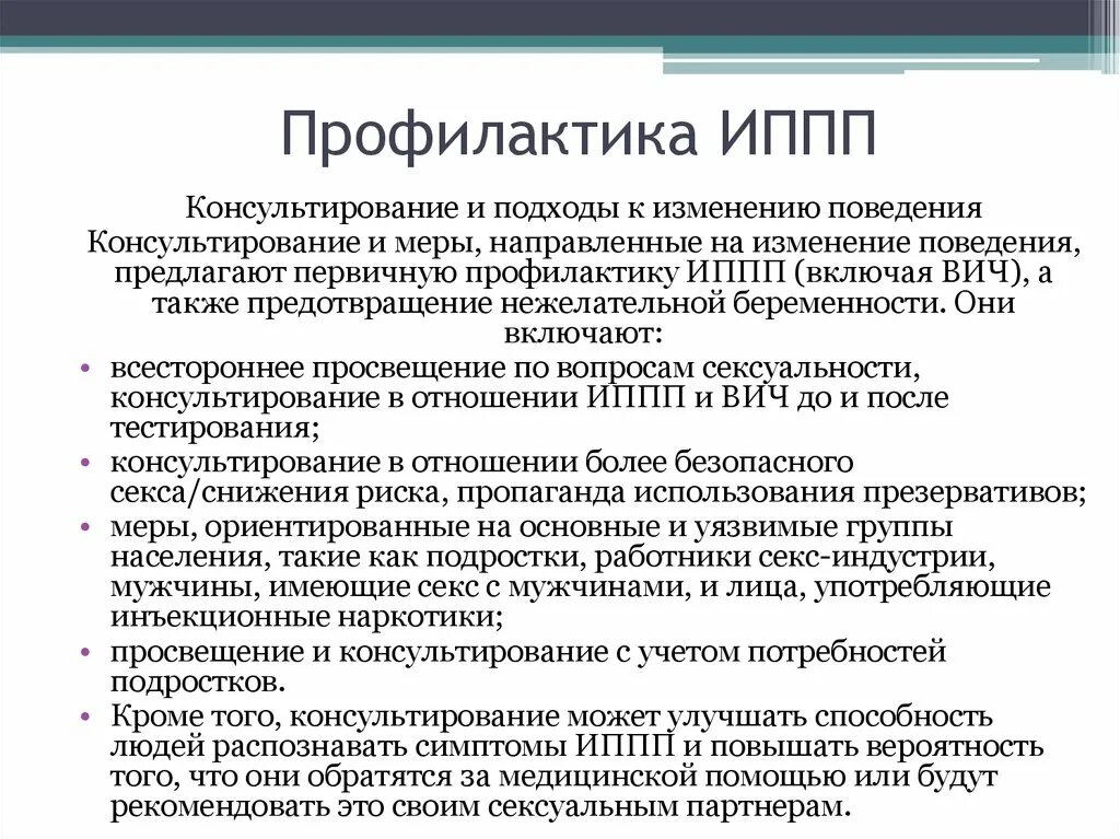 Профилактика ИППП. Профилактика инфекции передающиеся половымпутем. Профилактика заболеваний передаваемых половым путём. Профилактика инфекций передаваемые половым путем.