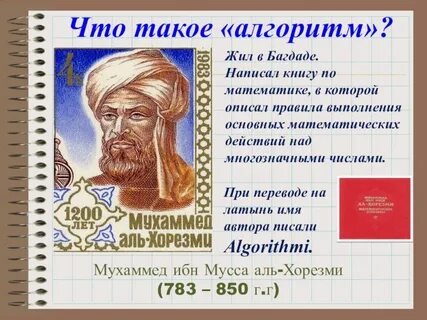 Ал хорезми и алгоритм