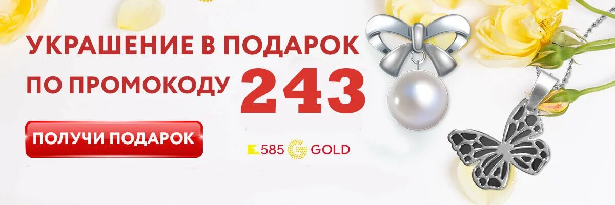 Получить подарок по промокоду. Украшение в подарок 585. Стильное украшение от 585 Голд в подарок. Промокод подарок 585 Gold. Подарок от 585 Голд по промокоду.